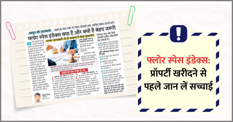 Floor Space Index (FSI) क्या है? प्रॉपर्टी खरीदने से पहले पूरी जानकारी's Banner Image