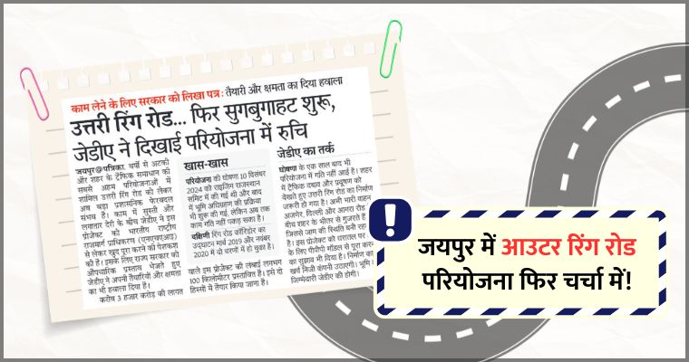 जयपुर आउटर रिंग रोड परियोजना फिर चर्चा में, JDA ने दिखाई नई रुचि's Banner Image