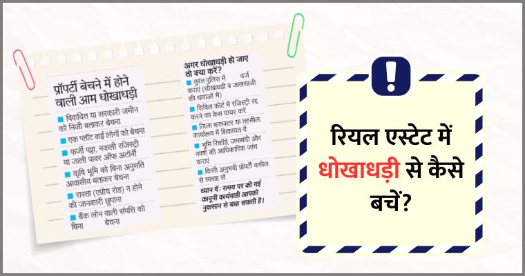 रियल एस्टेट में धोखाधड़ी से कैसे बचें? Property Fraud Safety Guide's Banner Image
